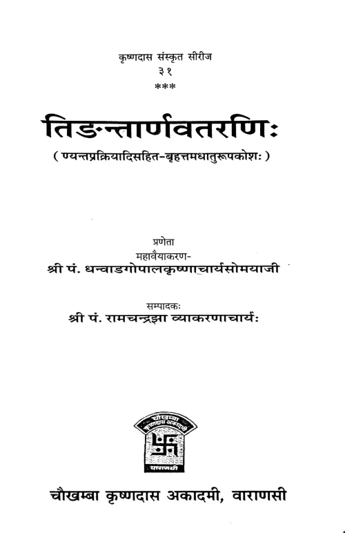 Tidantarnavatarnih ( Brihattamdhaturupakosham)